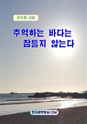 추억하는 바다는 잠들지 않는다