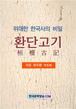 위대한 한국사의 비밀 환단고기