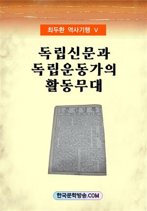 독립신문과 독립운동가의 활동무대