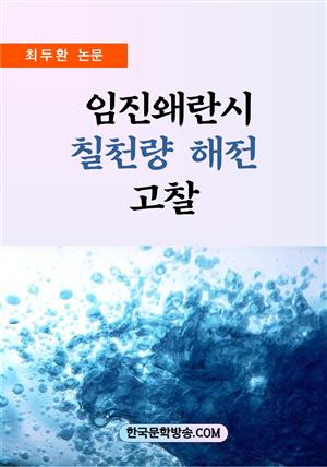 임진왜란시 칠천량 해전 고찰