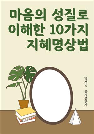 마음의 성질로 이해한 10가지 지혜명상법