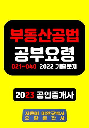 부동산공법 공부요령 021~040 2022 기출문제 2023 공인중개사