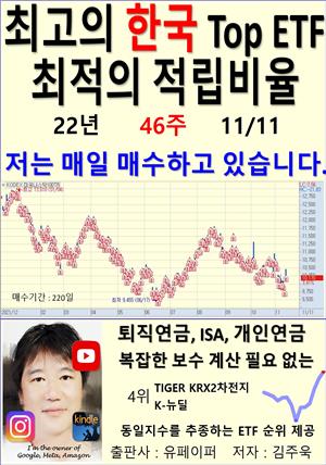 최고의 한국 Top ETF, 최적의 적립비율,22년_46주_11/11