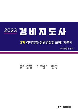 2023 경비지도사 2차 경비업법(청원경찰법 포함) 기본서