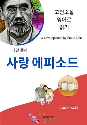 에밀 졸라의 사랑 에피소드