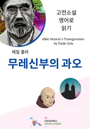 에밀 졸라의 무레신부의 과오