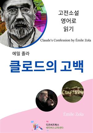 에밀 졸라의 클로드의 고백