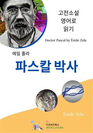 에밀 졸라의 파스칼 박사