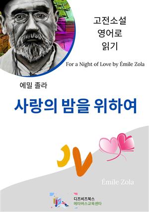 에밀 졸라의 사랑의 밤을 위하여