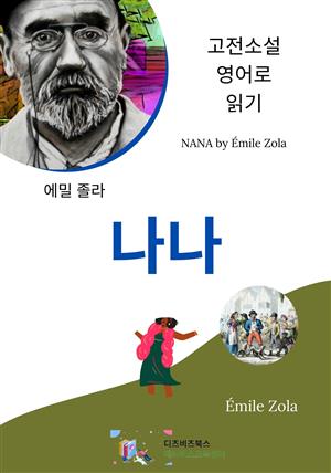 에밀 졸라의 나나