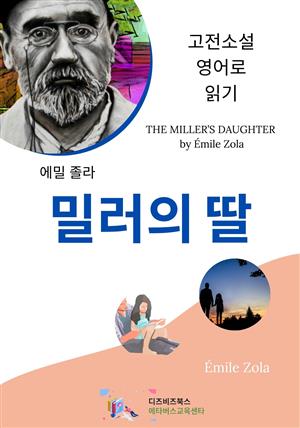 에밀 졸라의 밀러의 딸