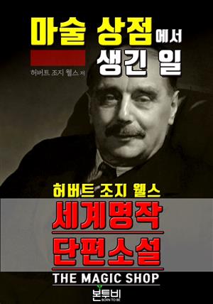 마술 상점에서 생긴 일, 세계 명작 단편소설