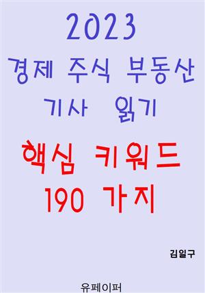 2023 경제 주식 부동산 기사 읽기 핵심 키워드 190가지