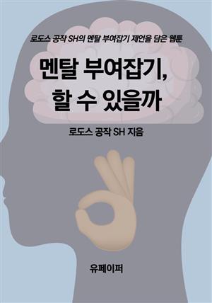 멘탈 부여잡기, 할 수 있을까