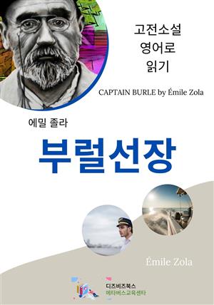 에밀 졸라의 부럴선장