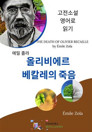 에밀 졸라의 올리비에르 베칼레의 죽음