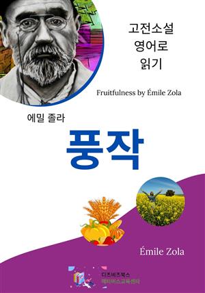 에밀 졸라의 풍작