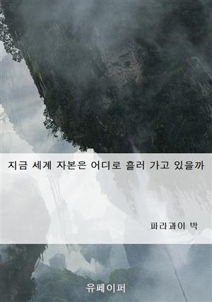 지금 세계 자본은 어디로 흘러 가고 있을까