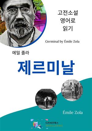 에밀 졸라의 제르미날