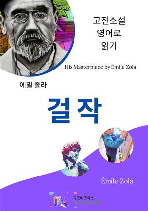 에밀 졸라의 걸작