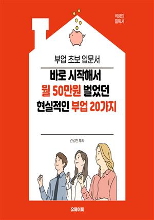 바로 시작해서  월 50만원 벌었던  현실적인 부업 20가지