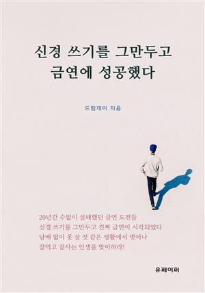 신경 쓰기를 그만두고 금연에 성공했다