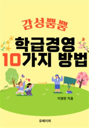 감성뿜뿜 학급경영 10가지 방법