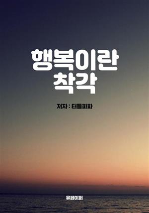 행복이란착각 221129