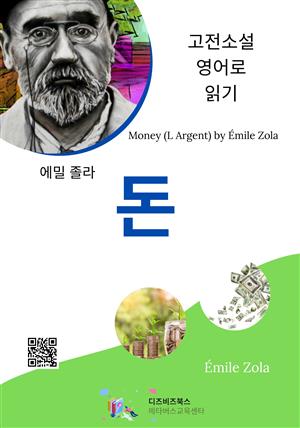 에밀 졸라의 돈