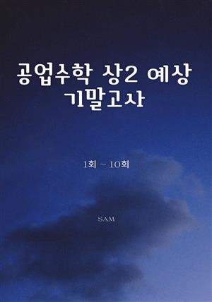 공업수학 상2 예상기말고사