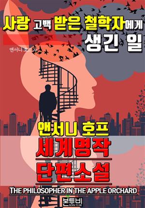 사랑 고백 받은 철학자에게 생긴 일, 세계 명작 단편소설