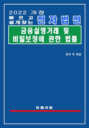 전자법전 금융실명거래 및 비밀보장에 관한 법률(금융실명법)