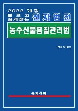 전자법전 농수산물 품질관리법