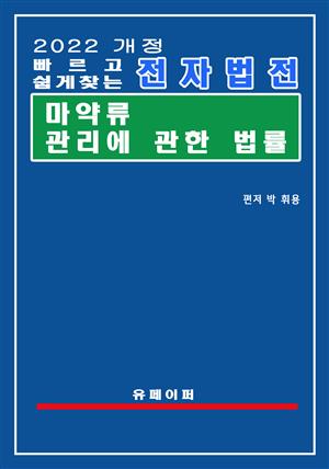 전자법전 마약류 관리에 관한 법률