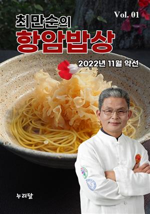 최만순의 항암밥상 Vol.01