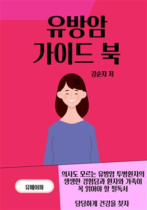 유방암 가이드 북(수술부터 치유까지)