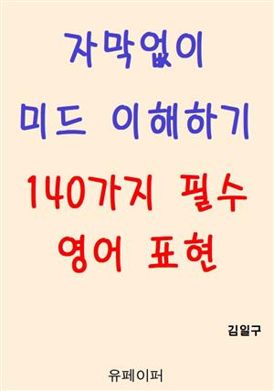 자막없이 미드 이해하기 140가지 필수 영어 표현