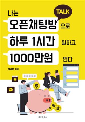 나는 오픈채팅방으로 하루 1시간 일하고 1000만원 번다