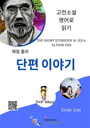 에밀 졸라의 단편 이야기