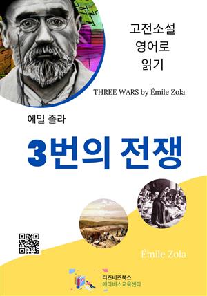 에밀 졸라의 3번의 전쟁