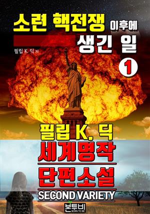 소련 핵전쟁 이후에 생긴 일 1, 세계 명작 단편소설