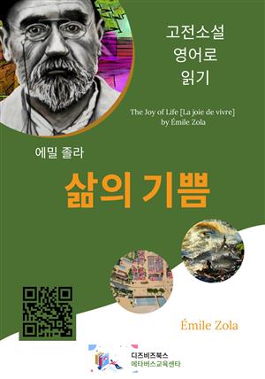 에밀 졸라의 삶의 기쁨