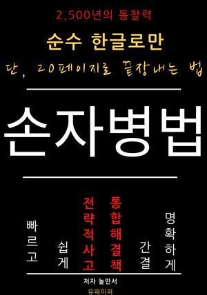 손자병법, 순수 한글로만 단 20페이지로 끝장 내는 법