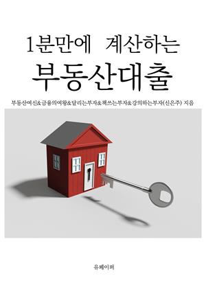 1분만에 계산하는 부동산대출