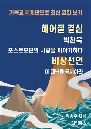 <헤어질 결심>  <비상선언>