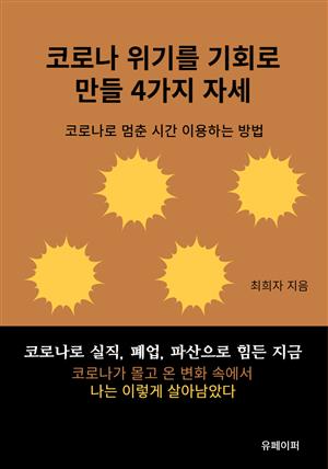 코로나 위기를 기회로 만들 4가지 자세