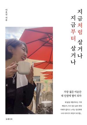 지금처럼 살거나 지금부터 살거나