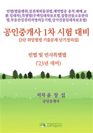 공인중개사 1차 (민법 및 민사특별법)'23년 대비