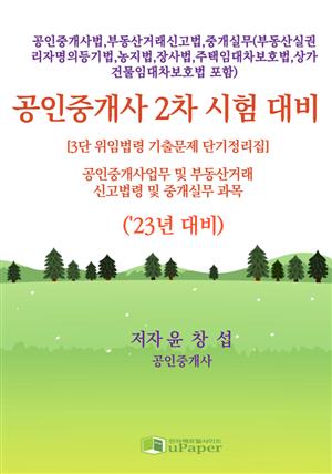 공인중개사 2차 시험(중개사법령 및 중개실무 과목)'23년 대비