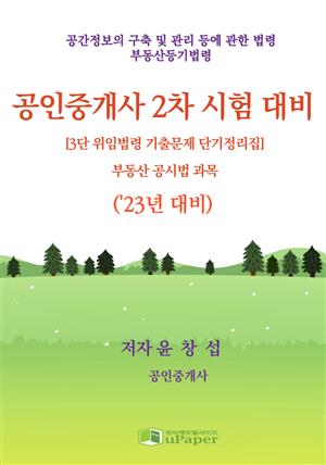 공인중개사 2차 시험(부동산 공시법 과목)'23년 대비